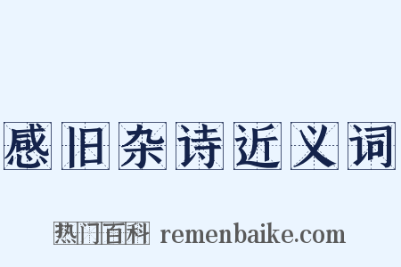 感旧杂诗近义词是什么意思的图片